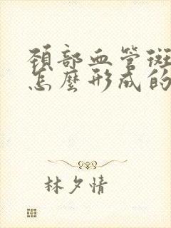 颈部血管斑块是怎么形成的