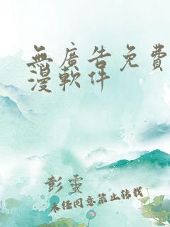 无广告免费追动漫软件