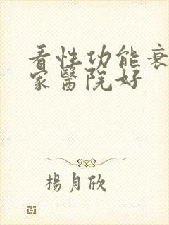 看性功能衰退哪家医院好