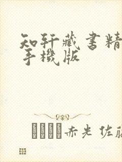 知轩藏书精校版手机版