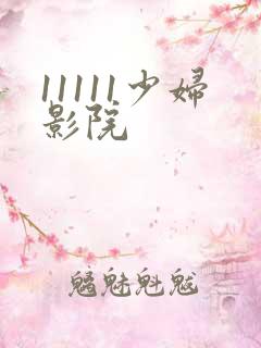 11111少妇影院