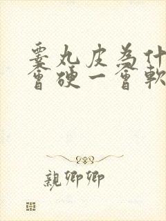 睾丸皮为什么一会硬一会软的