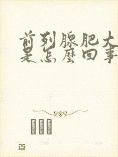 前列腺肥大钙化是怎么回事需要治疗吗