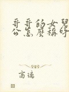 哥哥的女儿的老公怎么称呼