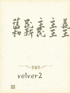 旧民主主义革命和新民主主义革命有什么区别