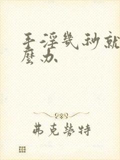 手淫几秒就射怎么办