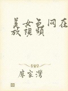 美女色网在线播放视频