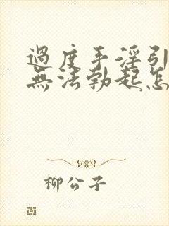 过度手淫引发的无法勃起怎么治