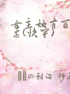 女主她有百般温柔(快穿)