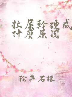 拉屎干硬成粒是什么原因