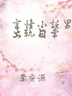 言情小说男主的出轨日常