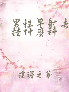 男性早射去医院挂什么科