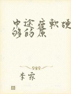 中途疲软硬度不够的原