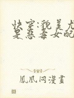 快穿:貌美尤物是恶毒女配