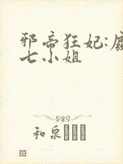 邪帝狂妃:废柴七小姐