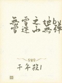 无雪之地by寒雪连山无弹窗笔趣阁