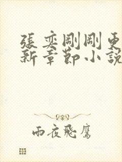 张奕刚刚更新最新章节小说