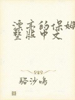 漂亮的保姆6完整版中文