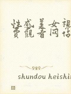 性感美女视频免费观看网站