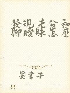 发现老公和别人聊暧昧怎么办