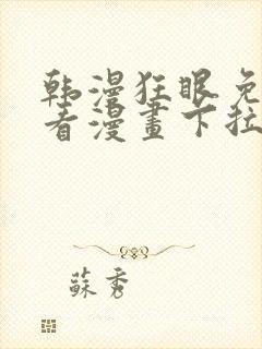 韩漫狂眼免费观看漫画下拉式漫画