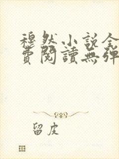 穆然小说全文免费阅读无弹窗