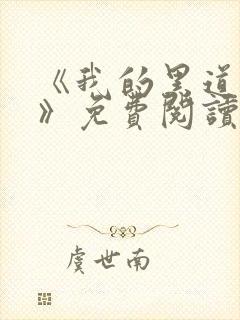 《我的黑道男友》免费阅读