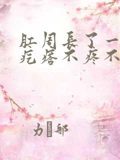 肛周长了一个软疙瘩不疼不痒