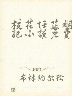 校花任芷娴的日记小说免费全文阅读