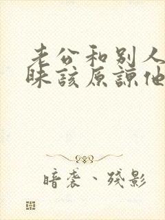 老公和别人聊暧昧该原谅他吗