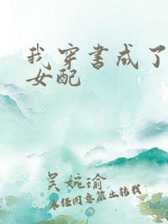 我穿书成了恶毒女配