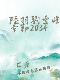 陆羽刘云峰最新章节2034