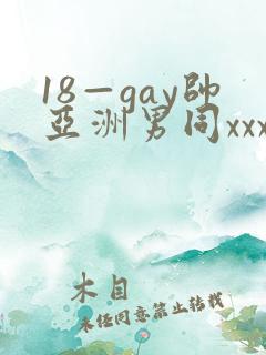 18—gay帅亚洲男同xxx