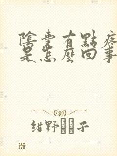 阴囊有点疼痛感是怎么回事