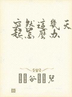 突然这几天硬不起怎么办