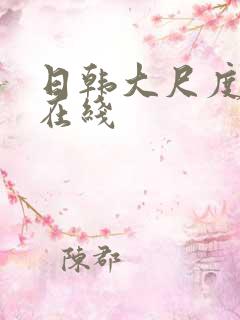 日韩大尺度av在线