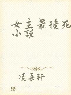 女主最后死了的小说
