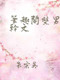 笔趣阁双男主高干文