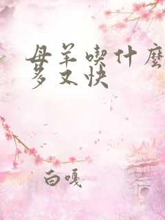 母羊吃什么下奶多又快