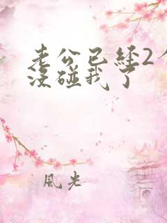 老公已经2个月没碰我了