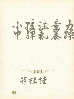 小孩注意力不集中脾气暴躁易怒怎么办