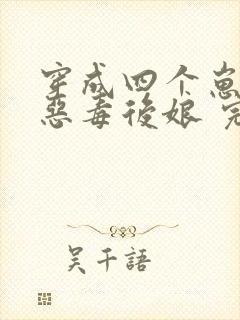 穿成四个崽崽的恶毒后娘 完结版