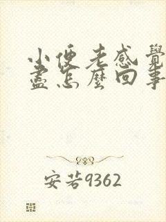 小便老感觉尿不尽怎么回事