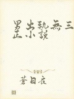 男出轨无三观不正小说