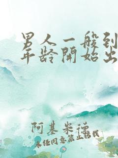 男人一般到多大年龄开始出现性能力衰退