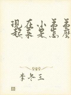 现在小弟弟硬不起来是怎么回事