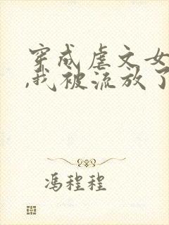 穿成虐文女主后,我被流放了全本