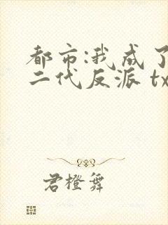 都市:我成了富二代反派 txt