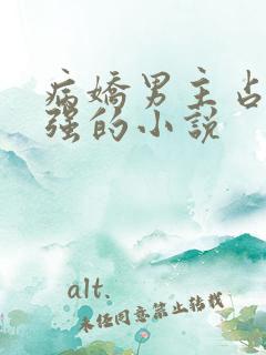 病娇男主占有欲强的小说