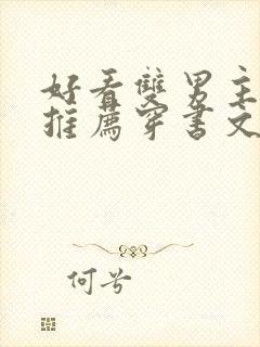 好看双男主小说推荐穿书文